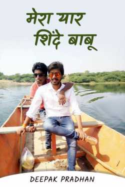 Deepak Pradhan द्वारा लिखित  My friend shinde babu... बुक Hindi में प्रकाशित