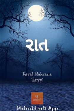 Raat - 1 by Keval Makvana in Gujarati