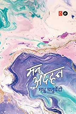 Mana Adhan - Madhu Chaturvedi by राजीव तनेजा in Hindi