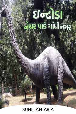 ઇન્દ્રોડા નેચર પાર્ક ગાંધીનગર by SUNIL ANJARIA in Gujarati