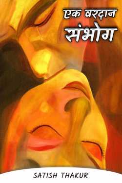 Satish Thakur द्वारा लिखित एक वरदान - संभोग बुक  हिंदी में प्रकाशित