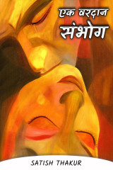 एक वरदान - संभोग by Satish Thakur in Hindi