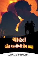 ચાહત - એક અનોખી પ્રેમ કથા દ્વારા soham brahmbhatt in Gujarati