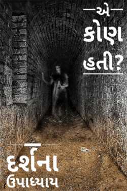 ae kon hati? by Darshna Upadhyay in Gujarati
