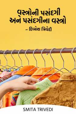 વસ્ત્રોની પસંદગી અને પસંદગીના વસ્ત્રો – દિવ્યેશ ત્રિવેદી by Smita Trivedi in Gujarati