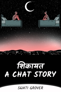 शिकायत  ----A Chat Story