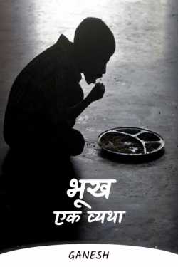 Hunger: a soreness by Ganesh in Hindi