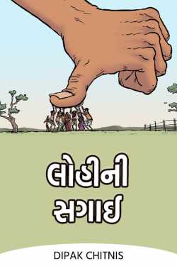 લોહીની સગાઈ by DIPAK CHITNIS. DMC in Gujarati