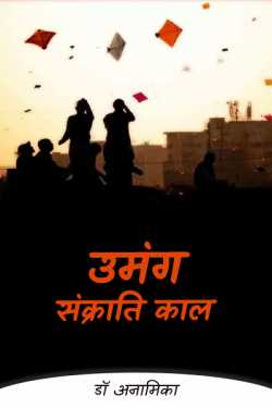 Exaltation - Sankranti period by डॉ अनामिका in Hindi