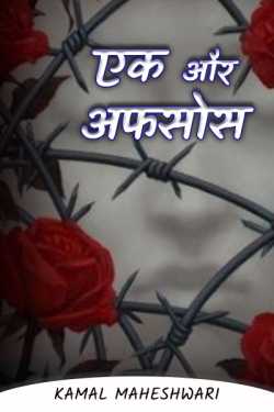 Kamal Maheshwari द्वारा लिखित  Ek aur Afsos बुक Hindi में प्रकाशित