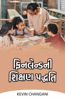 ફિનલેન્ડની શિક્ષણ પદ્ધતિ   by Kevin Changani in Gujarati