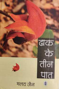 राजीव तनेजा द्वारा लिखित  Three parts of Dhaka - Malay Jain बुक Hindi में प्रकाशित