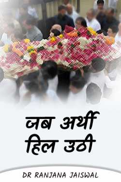 Ranjana Jaiswal द्वारा लिखित  jb arthi hil uthi बुक Hindi में प्रकाशित