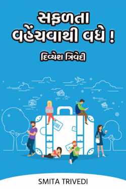 Sharing increases Success – Divyesh Trivedi by Smita Trivedi in Gujarati