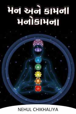 મન અને કામના -  મનોકામના by Nehul Chikhaliya in Gujarati