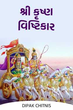 શ્રી કૃષ્ણ વિષ્ટિકાર by DIPAK CHITNIS. DMC in Gujarati