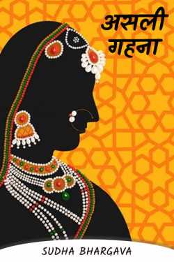 sudha bhargava द्वारा लिखित  Asli gahana बुक Hindi में प्रकाशित