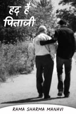 Limit is father by Rama Sharma Manavi in Hindi