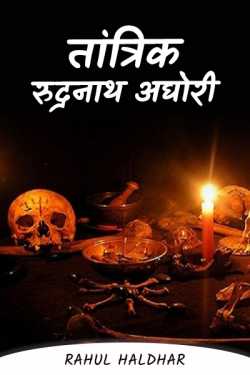 Rahul Haldhar द्वारा लिखित  तांत्रिक रुद्रनाथ अघोरी - 1 बुक Hindi में प्रकाशित