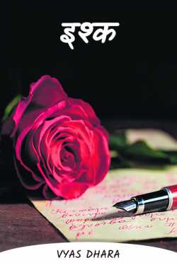 Vyas Dhara द्वारा लिखित  Love poetry बुक Hindi में प्रकाशित