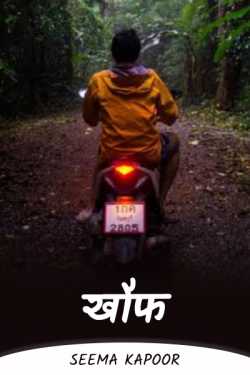 सीमा कपूर द्वारा लिखित  khauff - 2 बुक Hindi में प्रकाशित
