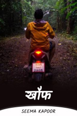 खौफ by सीमा कपूर in Hindi