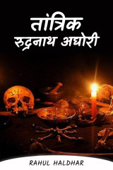 तांत्रिक रुद्रनाथ अघोरी by Rahul Haldhar in Hindi