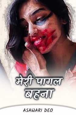 Asawari Deo द्वारा लिखित  My Misbehaving Silly Sister बुक Hindi में प्रकाशित
