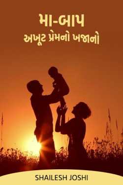 મા-બાપ - અખૂટ પ્રેમનો ખજાનો by Shailesh Joshi in Gujarati