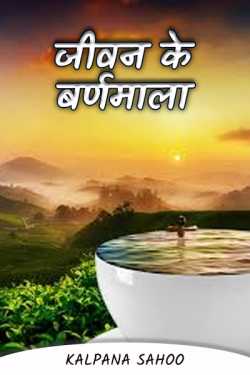 Kalpana Sahoo द्वारा लिखित  Life Story As a Alphabet बुक Hindi में प्रकाशित