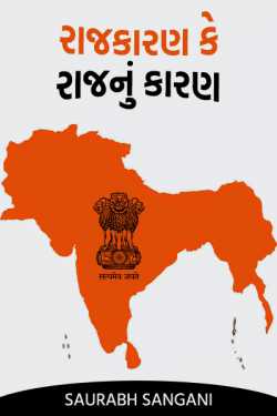 The cause of politics or rule by Saurabh Sangani in Gujarati