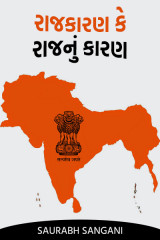 રાજકારણ કે રાજ નું કારણ દ્વારા Saurabh Sangani in Gujarati