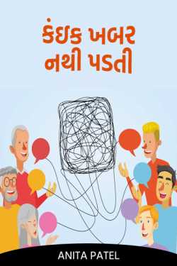 Something is not known by Tr.Anita Patel in Gujarati