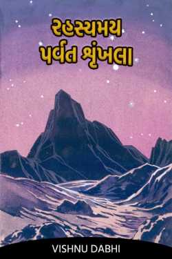 Rahashymay Parvart Shrunkhla - 1 by Vishnu Dabhi in Gujarati