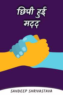 Hidden help by Sandeep Shrivastava in Hindi