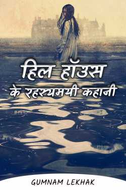 Gumnam Lekhak द्वारा लिखित  Tarrifying advanture of hill house - 2 बुक Hindi में प्रकाशित