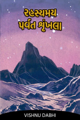 રહસ્યમય પર્વત શૃંખલા by Vishnu Dabhi in Gujarati