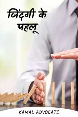 जिंदगी के पहलू - 1 by Kamal Bhansali in Hindi
