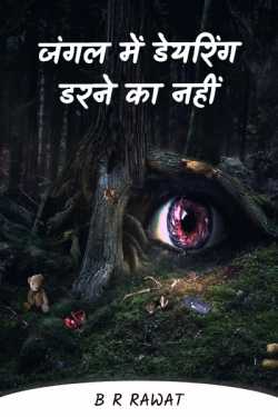 जंगल में डेयरिंग... डरने का नहीं by भारती भानु in Hindi