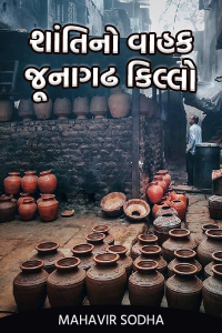 શાંતિ નો વાહક : જૂનાગઢ કિલ્લો