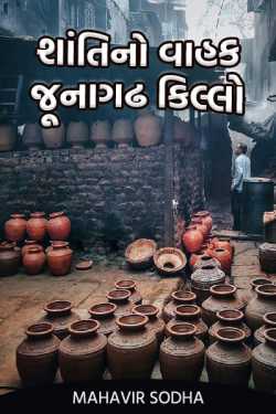 શાંતિ નો વાહક : જૂનાગઢ કિલ્લો દ્વારા ..................... in Gujarati