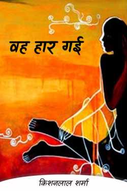 Kishanlal Sharma द्वारा लिखित  She lost बुक Hindi में प्रकाशित