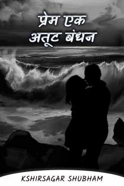 Love is an inseparable bond by Kshirsagar Shubham in Marathi
