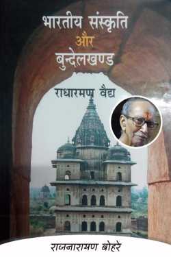 राजनारायण बोहरे द्वारा लिखित  राधारमण वैद्य-भारतीय संस्कृति और बुन्देलखण्ड  - 1 बुक Hindi में प्रकाशित
