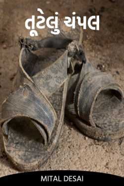 Mital Desai દ્વારા Broken shoes ગુજરાતીમાં