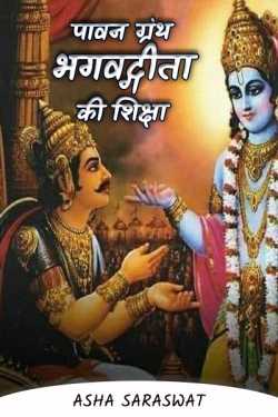 पावन ग्रंथ - भगवद्गीता की शिक्षा - 1 द्वारा  Asha Saraswat in Hindi