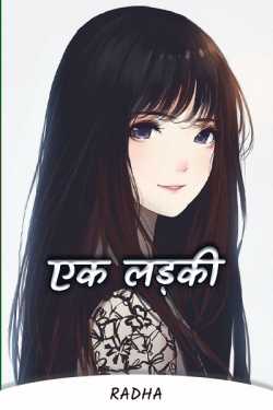 Radha द्वारा लिखित  Ek Ladki - 1 बुक Hindi में प्रकाशित