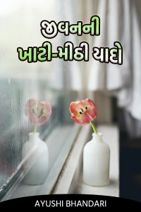 જીવનની ખાટી- મીઠી યાદો - 1