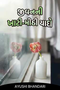જીવનની ખાટી- મીઠી યાદો - 1 by Ayushi Bhandari in Gujarati
