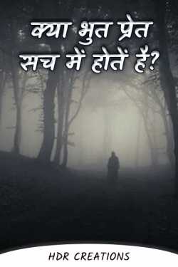 HDR Creations द्वारा लिखित  Do Ghost Phantoms Really Happen - Part 1 बुक Hindi में प्रकाशित